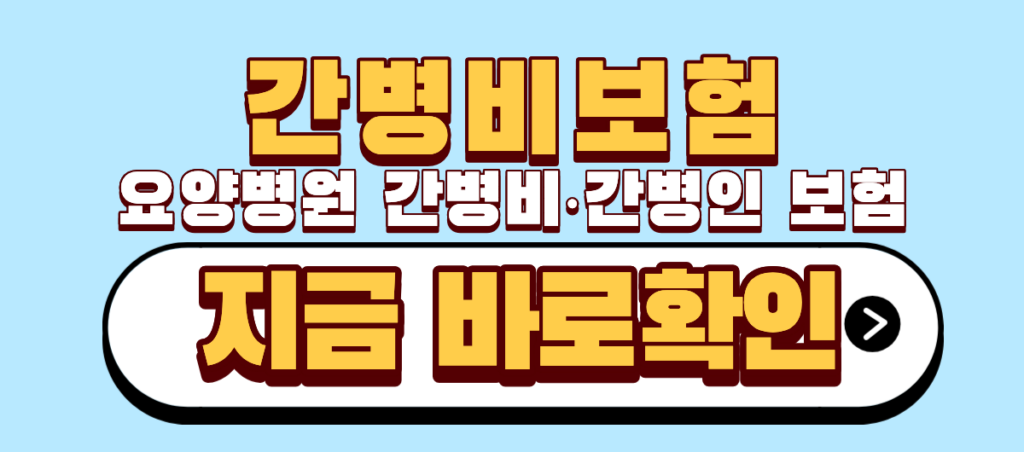 요양병원 간병비 간병인 보험