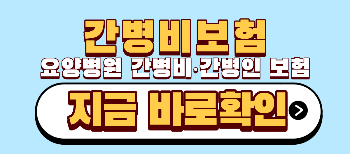 요양병원 간병비 간병인 보험