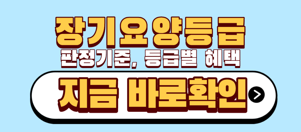 장기요양등급 판정기준 등급별 혜택