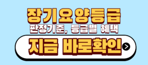 장기요양등급판정 기준, 등급별 혜택 완전정리, 1점 차이로 등급이 갈립니다 5 장기요양등급 판정기준, 등급별 혜택