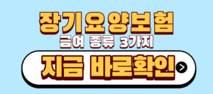 장기요양보험 급여종류 3가지, 중복 신청하면 하나는 취소됩니다 4 장기요양보험 급여 종류 3가지