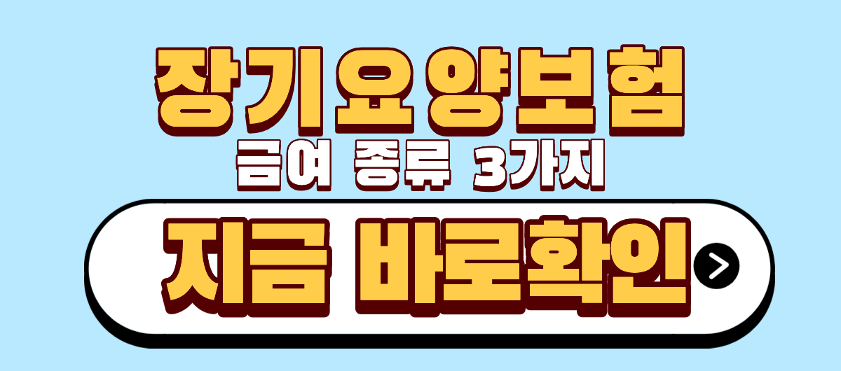 장기요양보험 급여 종류 3가지