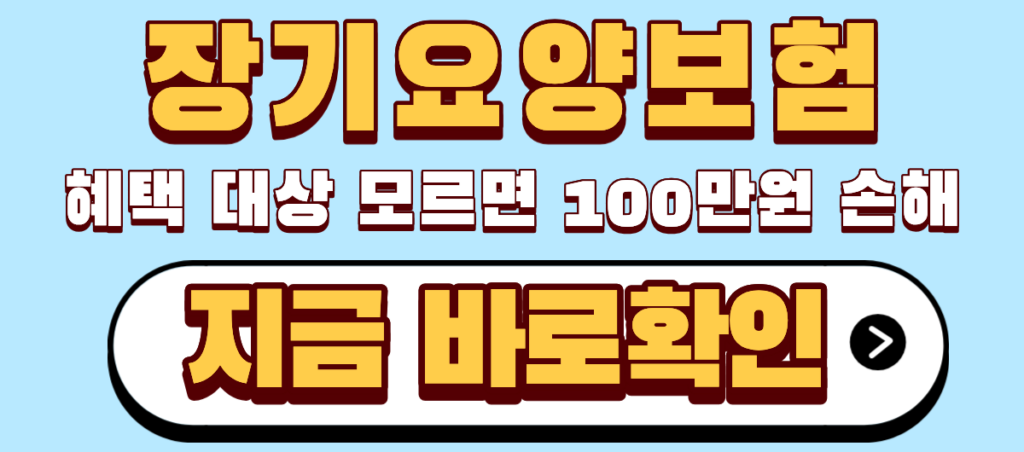 장기요양보험 혜택 대상
