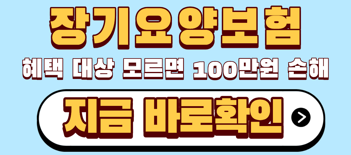 장기요양보험 혜택 대상