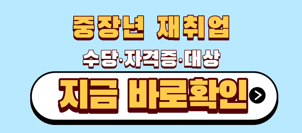 중장년 재취업 수당 자격증