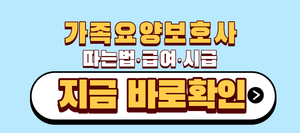 가족요양보호사 따는법 급여 시급
