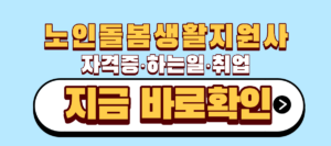 노인돌봄생활지원사 자격증 하는일 취업 | 월 142만원 받는 방법 5 노인돌봄생활지원사