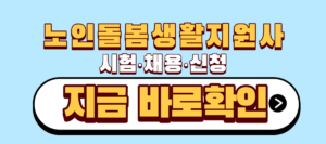 노인돌봄생활지원사 채용 신청 시험 | 월 142만원 받을 수 있습니다 4 노인돌봄생활지원사 시험 채용 신청