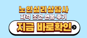 노인심리상담사 자격 조건, 연봉, 후기