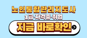 노인통합관리지도사