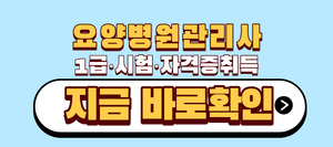 요양병원관리사 1급 시험 자격증취득