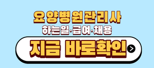 요양병원관리사 하는일 급여 채용