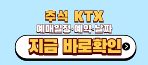 26년 추석 KTX 예매일정 예약 날짜