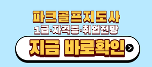 파크골프지도사 1급 자격증 취업전망