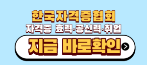 한국자격증협회