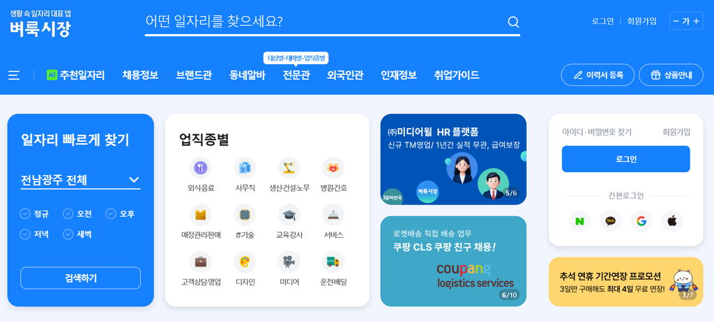 광주 벼룩시장 구인구직 | 5분만에 일자리 찾기 2 벼룩시장 구인구직 사이트 메인 화면과 지역·업직종 검색창