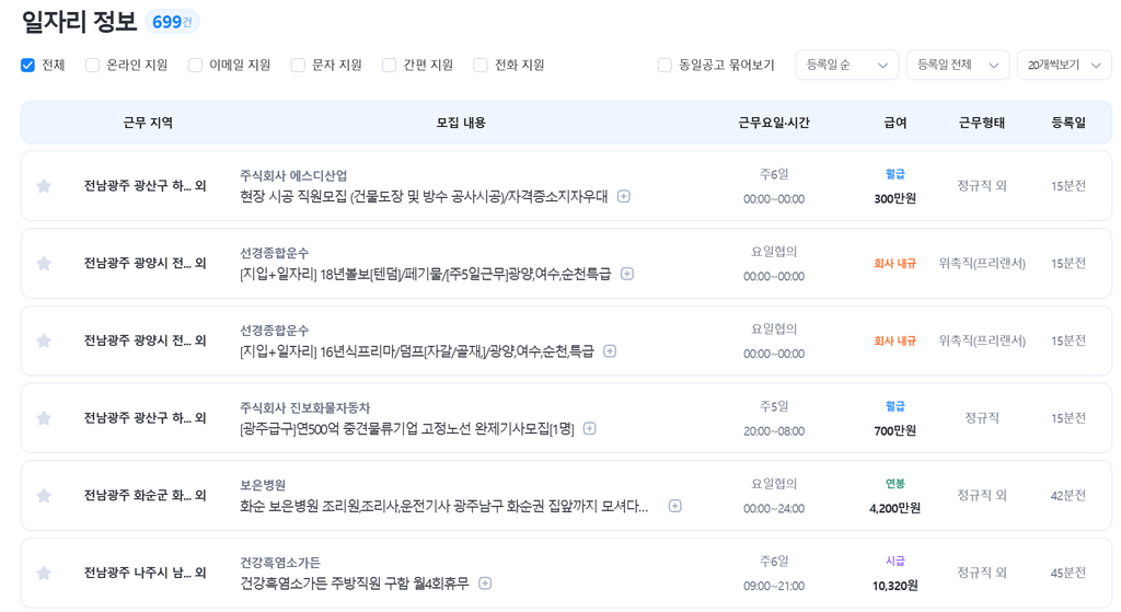 광주 벼룩시장 구인구직 | 5분만에 일자리 찾기 4 벼룩시장 광주 지역 채용 공고 리스트, 근무지역과 급여 정보 표시