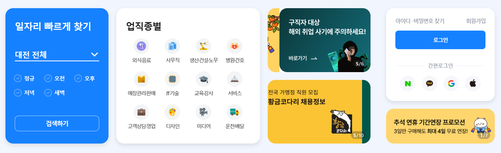 벼룩시장 구인구직 메인 화면과 업직종별 카테고리 아이콘