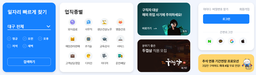 벼룩시장 구인구직 메인 화면과 업직종별 카테고리 아이콘