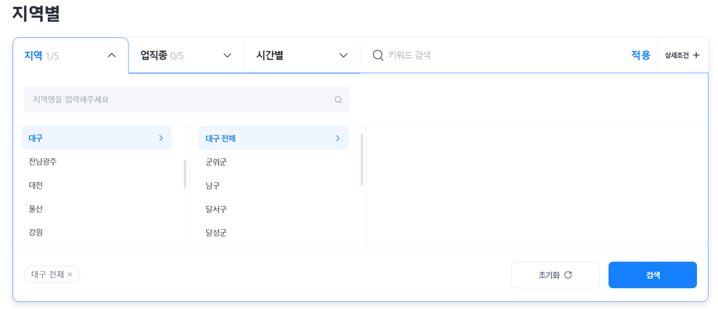 벼룩시장 구인구직 지역별 필터에서 대구 지역 선택 화면