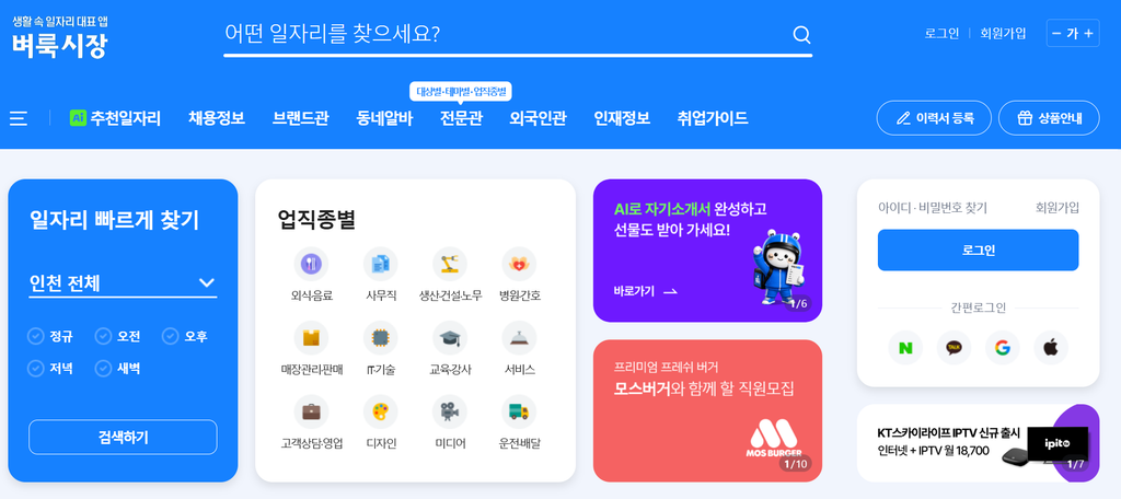 벼룩시장 구인구직 메인 화면과 업직종별 카테고리 아이콘