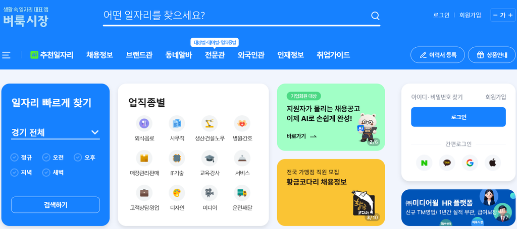 벼룩시장 구인구직 메인 화면과 업직종별 카테고리 아이콘