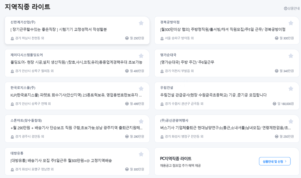 벼룩시장 경기 지역직종 라이트 채용 공고 목록, 회사명과 급여 정보 표시