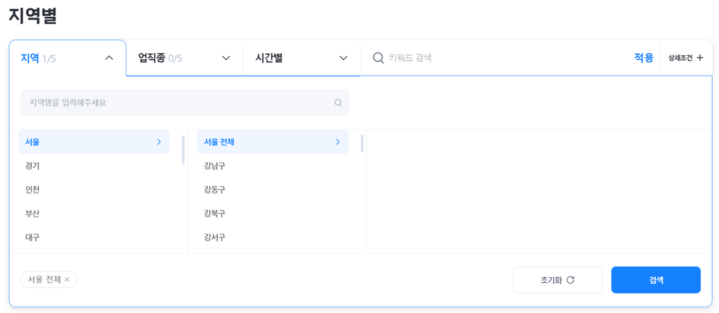 벼룩시장 구인구직 서울 | 원하는 일자리 5분만에 찾기 3 벼룩시장에서 서울 전체와 자치구를 고르는 지역 필터 화면