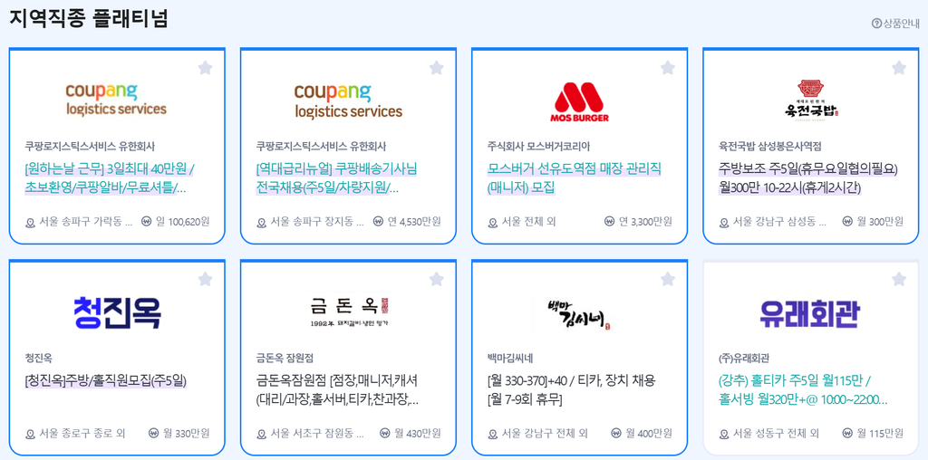벼룩시장 구인구직 서울 | 원하는 일자리 5분만에 찾기 4 서울 지역 채용 공고 카드에 근무지와 급여가 표시된 화면