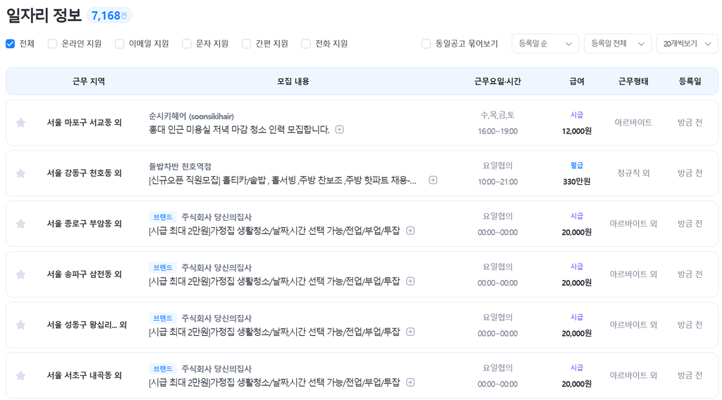 벼룩시장 구인구직 서울 | 원하는 일자리 5분만에 찾기 5 서울 구인 공고 목록에서 시급과 월급을 비교하는 화면