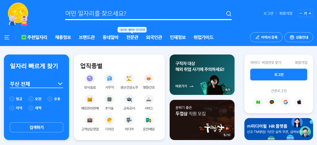 부산 벼룩시장 구인구직 | 지금 바로 일자리 구하는법 2 부산 벼룩시장 구인구직 공고를 찾는 PC 메인 검색 화면