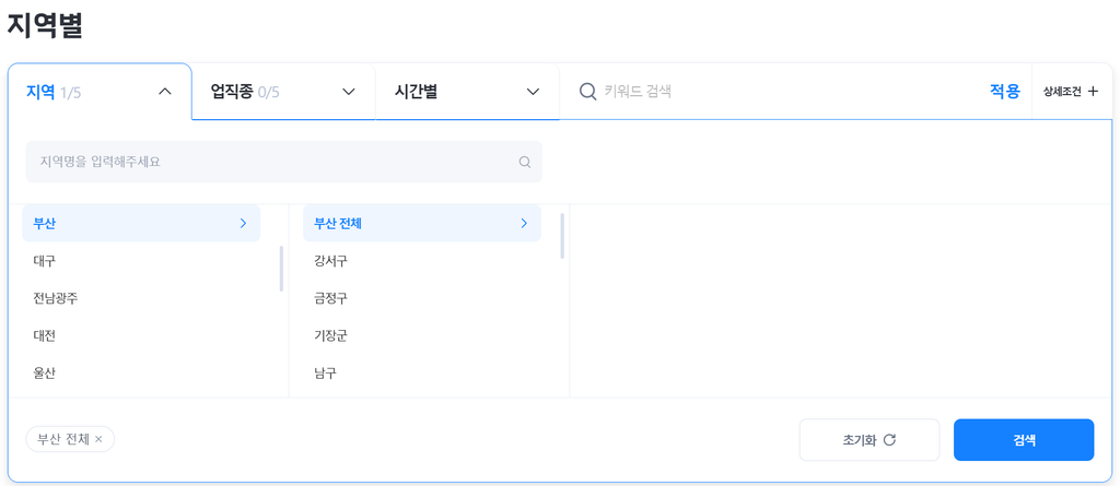 부산 벼룩시장 구인구직 | 지금 바로 일자리 구하는법 3 벼룩시장에서 부산 전체와 구·군을 고르는 지역 필터 화면