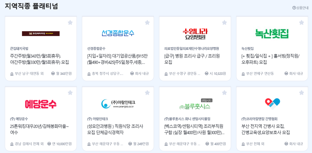 부산 벼룩시장 구인구직 | 지금 바로 일자리 구하는법 4 부산 지역 채용 공고 카드에 시급과 월급이 표시된 화면