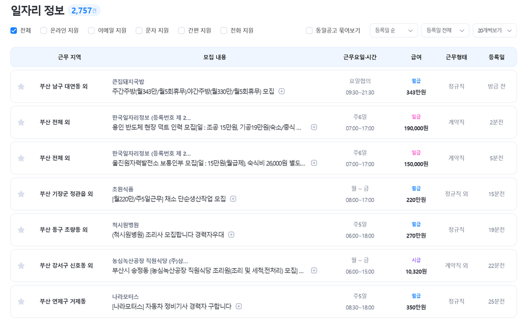 부산 벼룩시장 구인구직 | 지금 바로 일자리 구하는법 5 부산 구인 공고 목록에서 근무 시간과 급여 조건을 확인하는 화면
