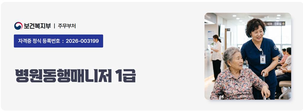 병원동행매니저 1급 자격증 취득방법 취업 | 2주만에 취득 가능 2 병원동행매니저 1급 자격증 등록번호와 요양보호 현장 이미지