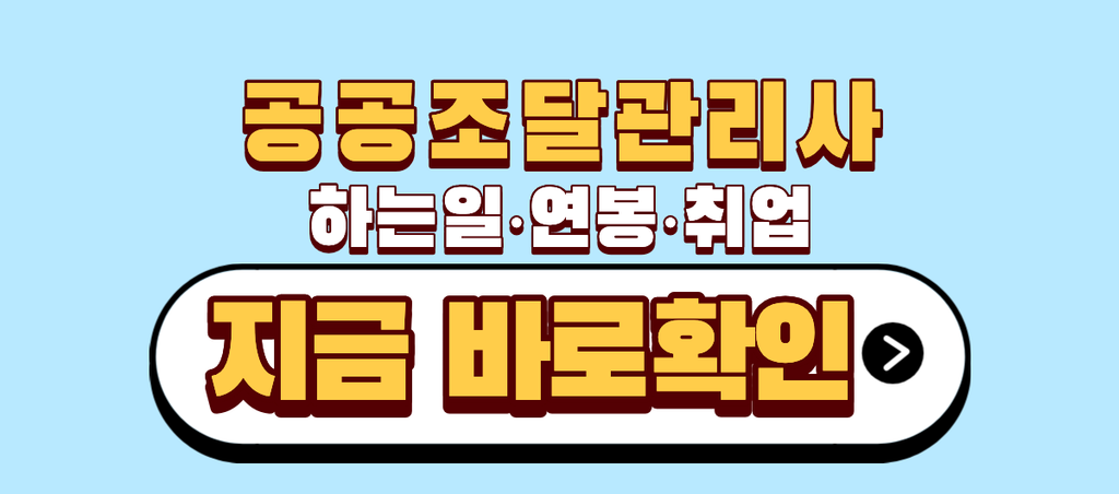 공공조달관리사 하는일 연봉 취업