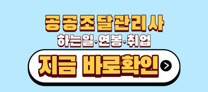 공공조달관리사 하는일 연봉 취업