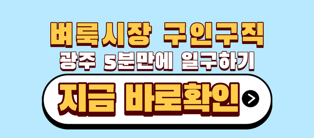 광주 벼룩시장 구인구직 | 5분만에 일자리 찾기 1 광주 벼룩시장 구인구직