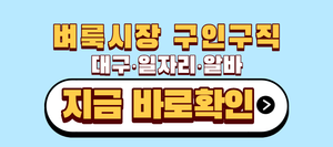 대구 벼룩시장 구인구직