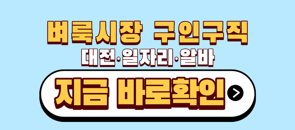 대전 벼룩시장 구인구직