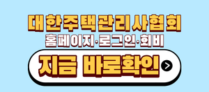 대한주택관리사협회 홈페이지 | 이거 모르면 로그인도 못 합니다 (회원가입 회비 총정리) 5 대한주택관리사협회 홈페이지 로그인 회비
