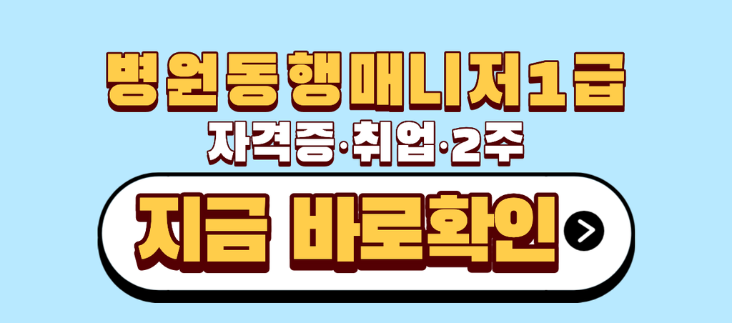 병원동행매니저 1급 자격증 취득방법 취업 | 2주만에 취득 가능 1 병원동행매니저1급