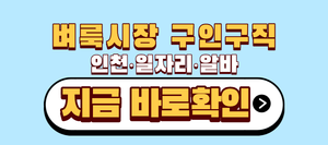 인천 벼룩시장 구인구직