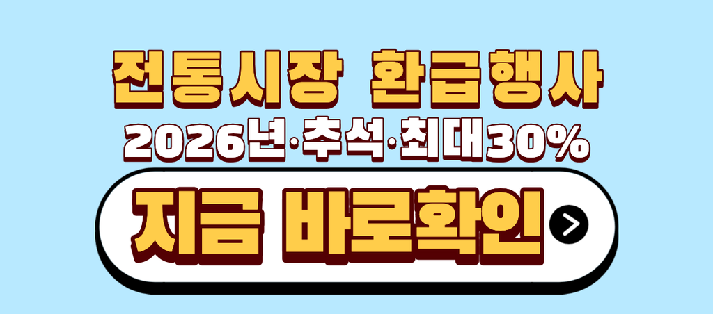 추석 전통시장 환급행사 단 5일, 지금 안 사면 2만원 날립니다 1 전통시장 환급행사
