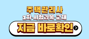 주택관리사 1차 시험과목 교재 잘못 고르면 6개월 손해 6 주택관리사 1차 시험과목 교재