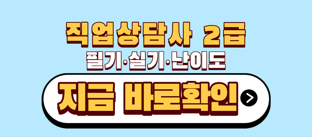 직업상담사 2급 필기 실기 난이도
