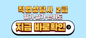 직업상담사2급 필기 실기 난이도, 비전공자가 자주 놓치는 함정 4 직업상담사 2급 필기 실기 난이도