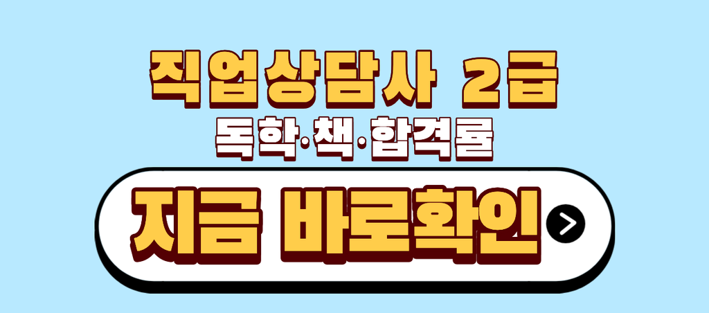 직업상담사2급 독학 책 합격률