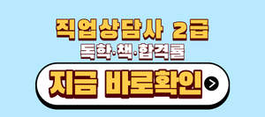 직업상담사2급 독학 책 합격률