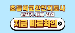 초등학교안전지도사 신학기 채용 시기 놓치면 1년을 기다려야 합니다 7 초등학교안전지도사 신학기 채용 취업